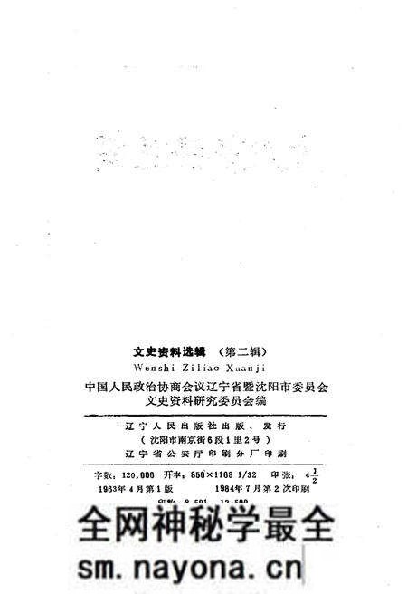 《文史资料选辑 第二辑》.pdf电子版_辽宁省志预览图2
