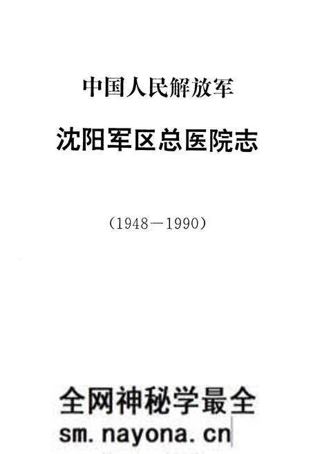 《中国人民解放军沈阳军区总医院志(1948-1990)》.pdf电子版_辽宁省志预览图1 《中国人民解放军沈阳军区总医院志(1948-1990)》.pdf电子版_辽宁省志预览图1