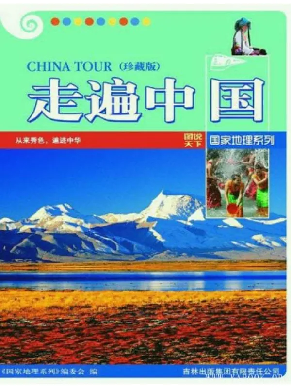 《走遍中国(珍藏版) (图说天下国家地理系列 6)》封面图片