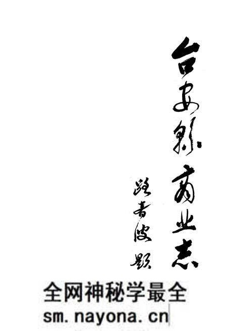 《台安县商业志》.pdf电子版_辽宁省志预览图1 《台安县商业志》.pdf电子版_辽宁省志预览图1