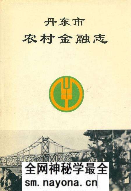 《丹东市农村金融志》.pdf电子版_辽宁省志预览图 《丹东市农村金融志》.pdf电子版_辽宁省志预览图