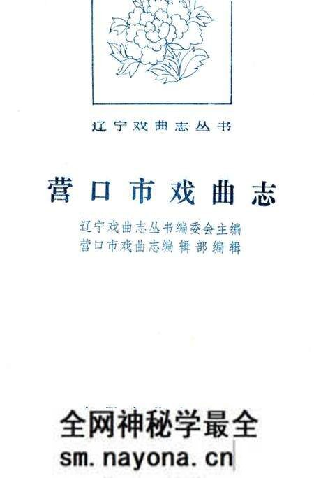 《营口市戏曲志》.pdf电子版_辽宁省志预览图1 《营口市戏曲志》.pdf电子版_辽宁省志预览图1