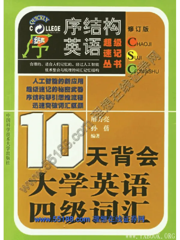 《10天背会大学英语四级词汇》封面图片
