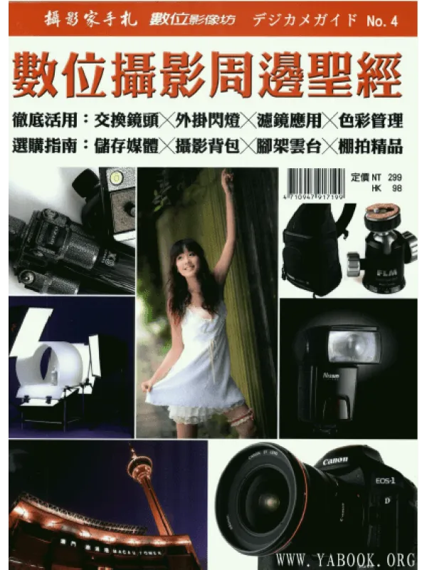 《数位摄影周边圣经》封面图片
