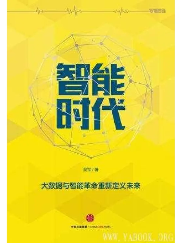 《智能时代：大数据与智能革命重新定义未来》封面图片