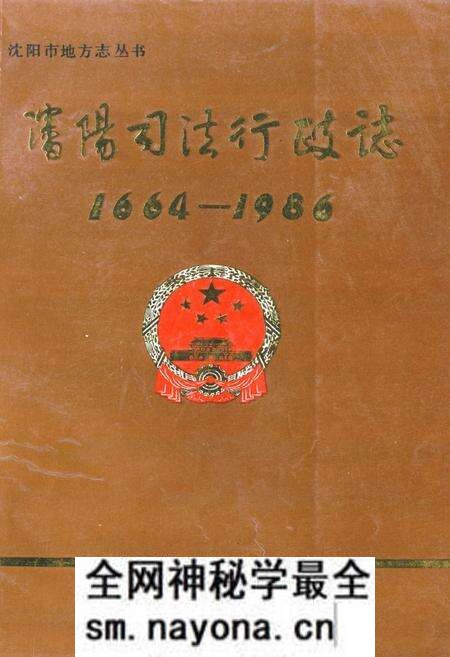 《《沈阳司法行政志(1664-1986)》》.pdf电子版_辽宁省志预览图