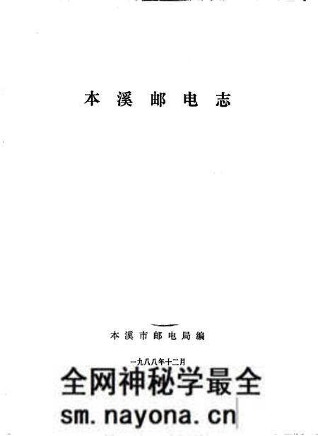 《本溪邮电志》.pdf电子版_辽宁省志预览图1 《本溪邮电志》.pdf电子版_辽宁省志预览图1