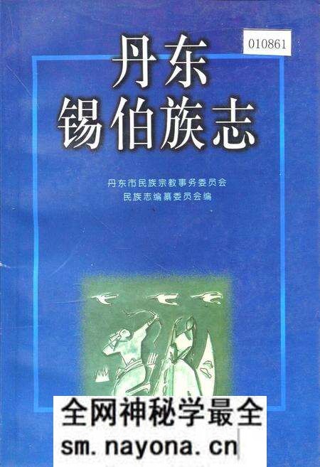 《丹东锡伯族志》.pdf电子版_辽宁省志预览图