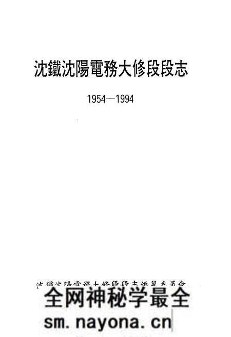《电务大修段段志1954-1994》.pdf电子版_辽宁省志预览图1