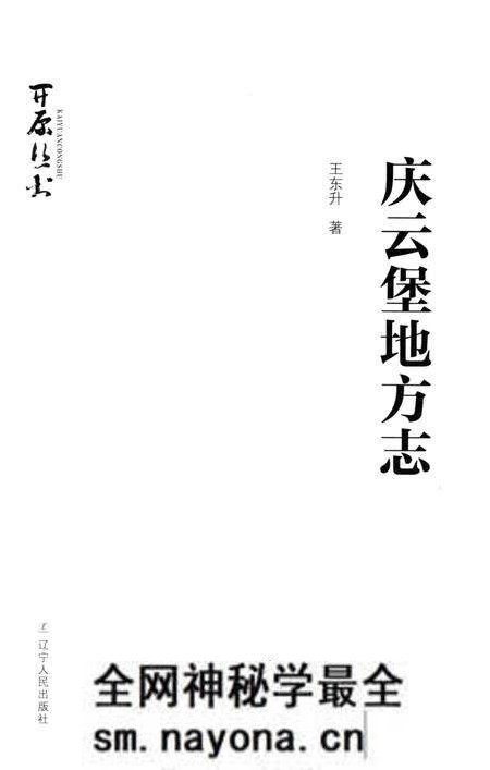 《庆云堡地方志》.pdf电子版_辽宁省志预览图4 《庆云堡地方志》.pdf电子版_辽宁省志预览图4