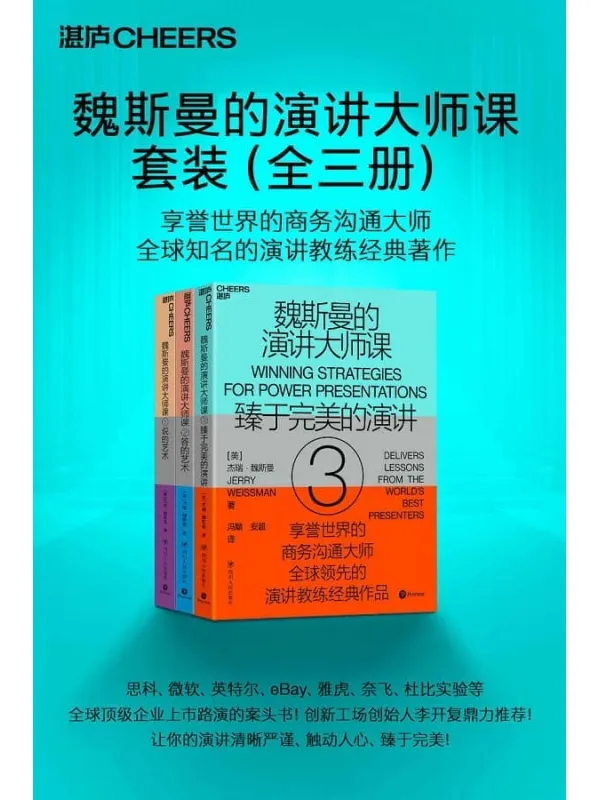 《魏斯曼的演讲大师课（全三册）》封面图片