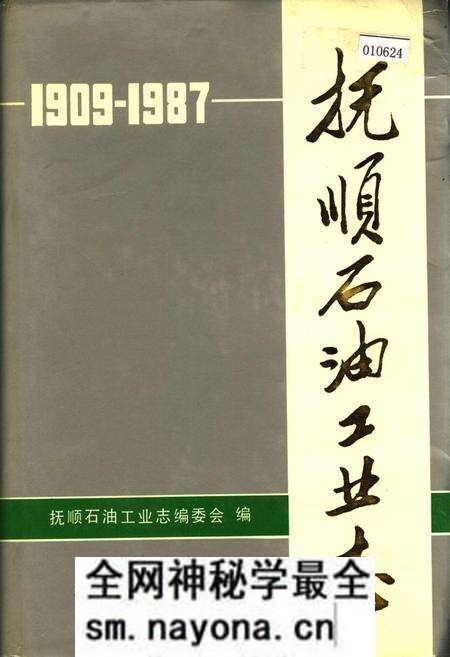 《抚顺石油工业志》.pdf电子版_辽宁省志预览图 《抚顺石油工业志》.pdf电子版_辽宁省志预览图