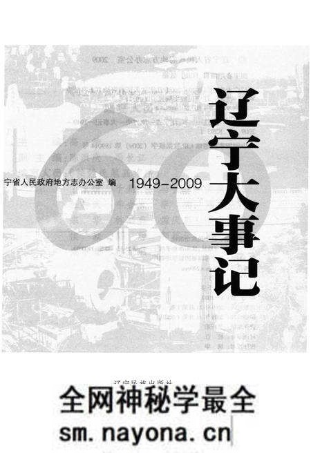 《辽宁大事记 1949-2009》.pdf电子版_辽宁省志预览图1 《辽宁大事记 1949-2009》.pdf电子版_辽宁省志预览图1