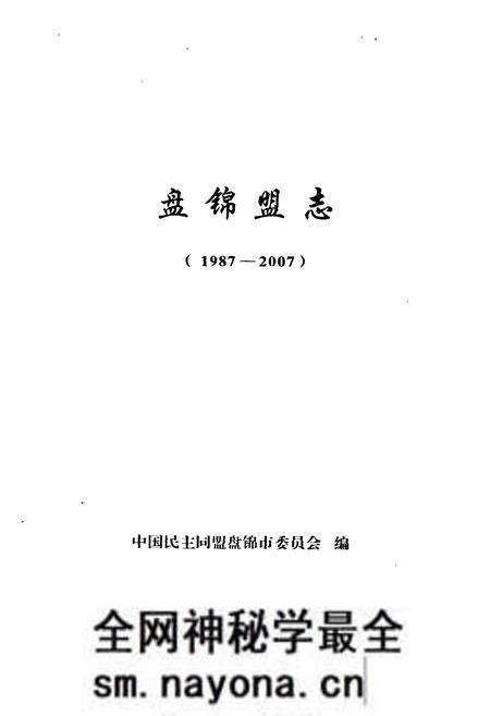 《盘锦盟志(1987-2007)》.pdf电子版_辽宁省志预览图1 《盘锦盟志(1987-2007)》.pdf电子版_辽宁省志预览图1