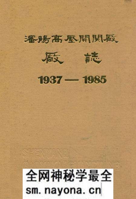 《沈阳高压开关厂厂志(1937-1985)》.pdf电子版_辽宁省志预览图 《沈阳高压开关厂厂志(1937-1985)》.pdf电子版_辽宁省志预览图