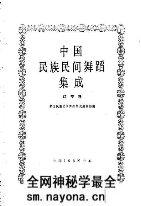 《中国民族民间舞蹈集成辽宁卷》.pdf电子版_辽宁省志预览图1 《中国民族民间舞蹈集成辽宁卷》.pdf电子版_辽宁省志预览图1