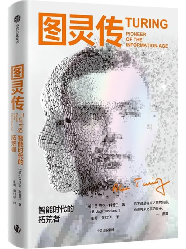 《图灵传:智能时代的拓荒者》(20世纪伟大的科学巨匠图灵的重要传记;讲述图灵的生平、成就、知识遗产与死亡真相。徐英瑾作序推荐)B.杰克·科普兰【文字版_PDF电子书_】 《图灵传:智能时代的拓荒者》封面图片