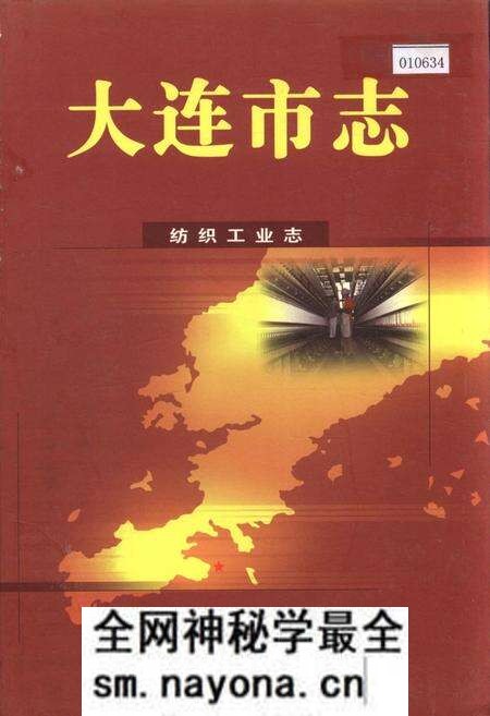 《大连市志 纺织工业志》.pdf电子版_辽宁省志预览图