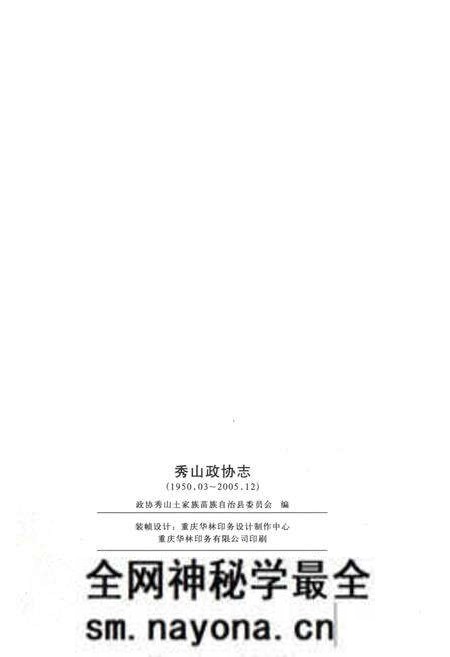 《秀山政协志》.pdf电子版_重庆市志预览图4