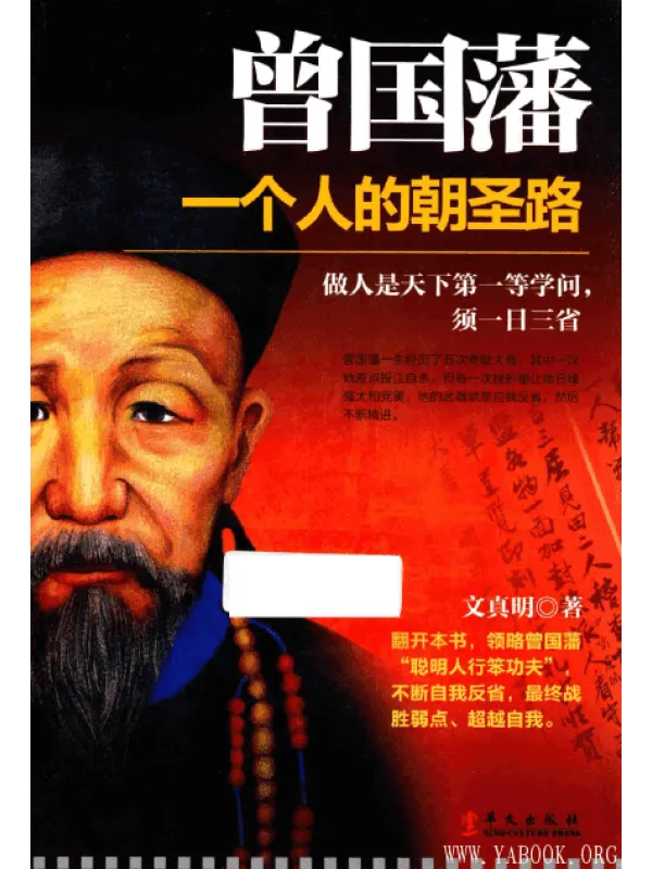 《曾国藩：一个人的朝圣路》封面图片