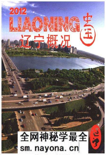 《辽宁概况2012》.pdf电子版_辽宁省志预览图