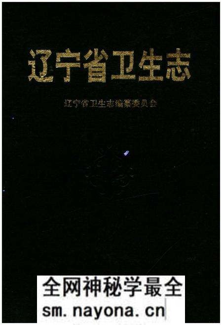 《辽宁省卫生志》.pdf电子版_辽宁省志预览图 《辽宁省卫生志》.pdf电子版_辽宁省志预览图