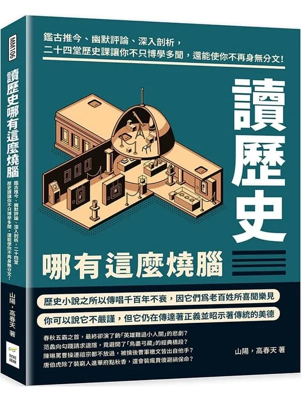 《读历史哪有这么烧脑》山阳【文字版_PDF电子书_】 《读历史哪有这么烧脑》封面图片