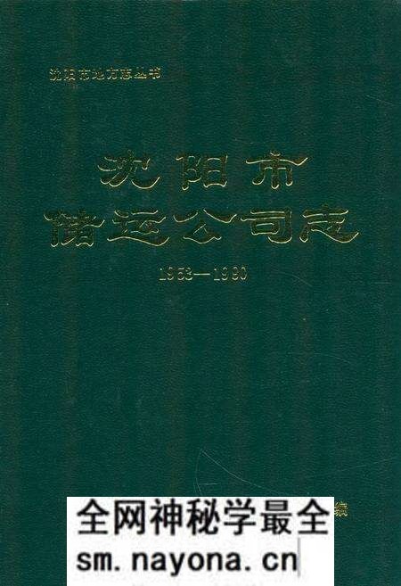 《沈阳市储运公司志1953-1990》.pdf电子版_辽宁省志预览图