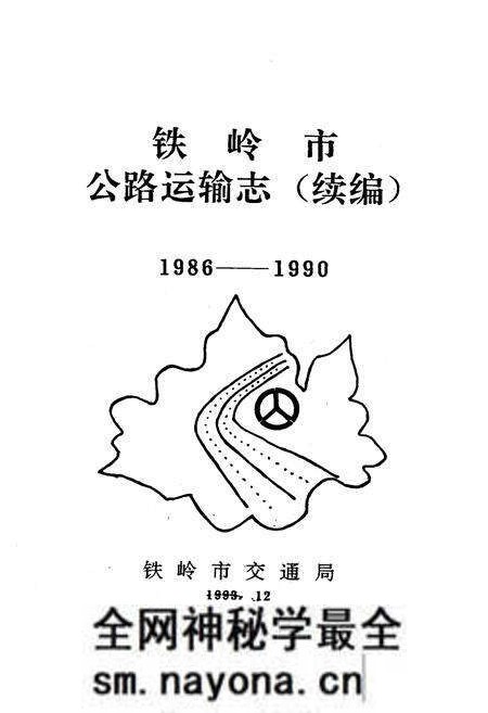 《铁岭市公路运输志(续编)1986-1990》.pdf电子版_辽宁省志预览图1
