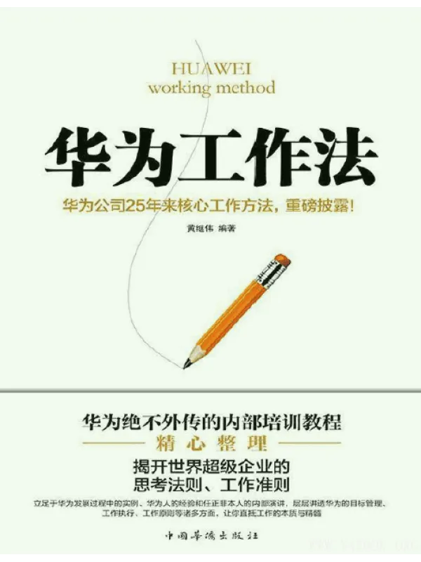 《华为工作法》封面图片