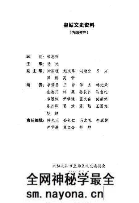 《皇姑文史资料 老新闻专辑(十七)》.pdf电子版_辽宁省志预览图2 《皇姑文史资料 老新闻专辑(十七)》.pdf电子版_辽宁省志预览图2