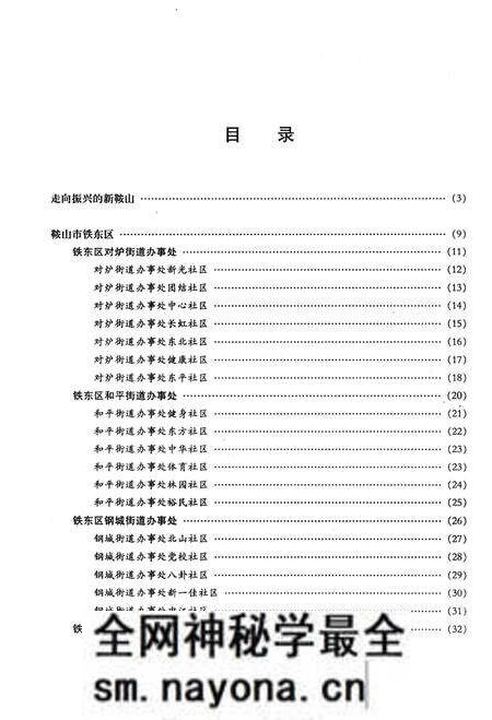 《鞍山街区》.pdf电子版_辽宁省志预览图5