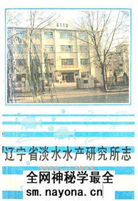 《辽宁省淡水水产研究所志1959-1988》.pdf电子版_辽宁省志预览图 《辽宁省淡水水产研究所志1959-1988》.pdf电子版_辽宁省志预览图