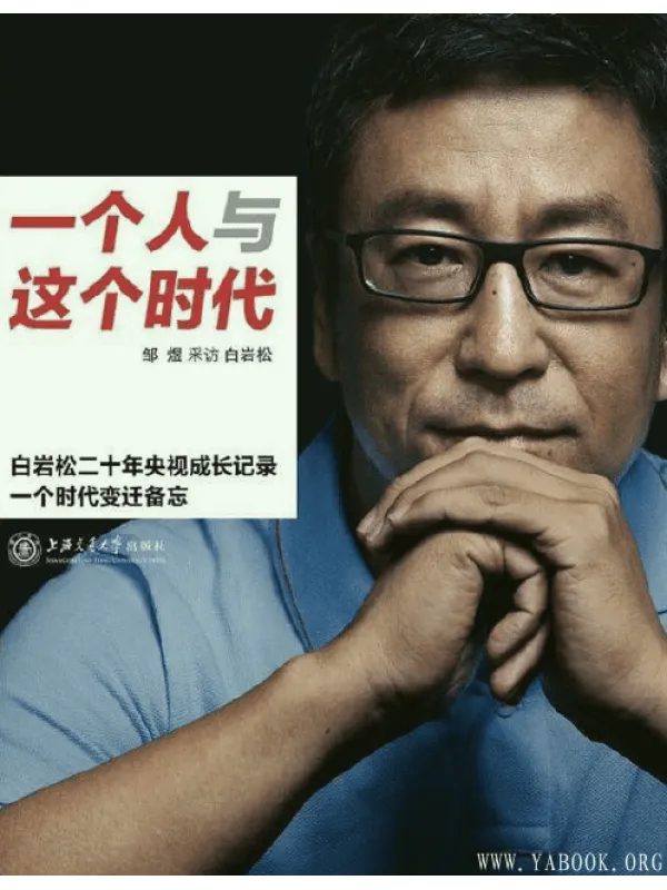 《一个人与这个时代：白岩松二十年央视成长记录一个时代变迁备忘 》封面图片