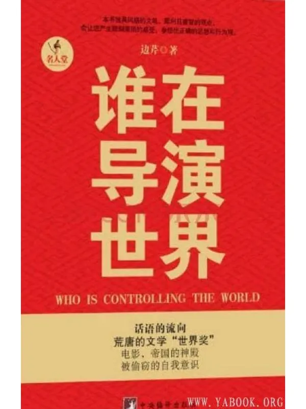 《谁在导演世界》封面图片
