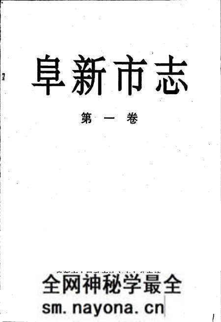 《阜新市志 第一卷》.pdf电子版_辽宁省志预览图1 《阜新市志 第一卷》.pdf电子版_辽宁省志预览图1