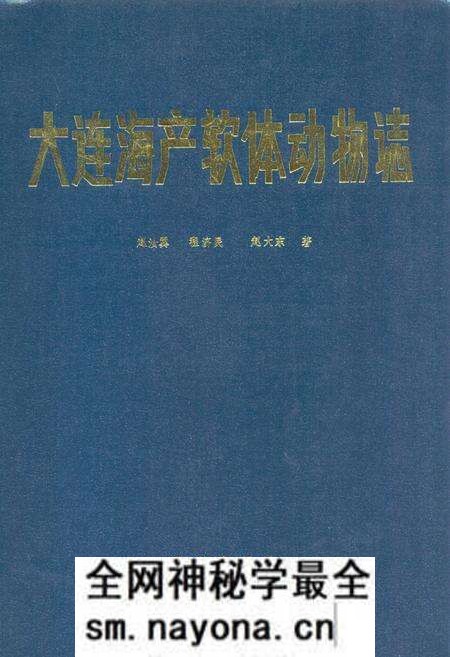 《大连海产软体动物(誌)》.pdf电子版_辽宁省志预览图 《大连海产软体动物(誌)》.pdf电子版_辽宁省志预览图