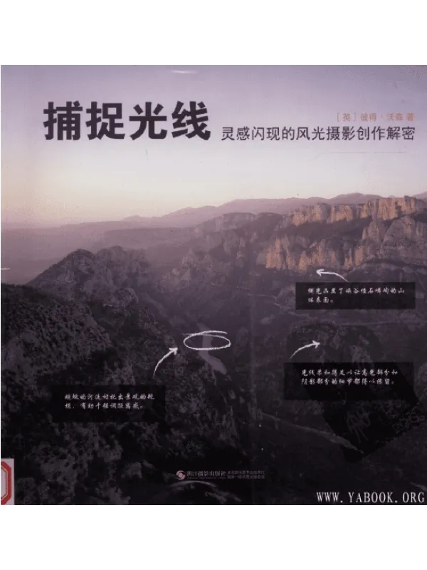 《捕捉光线:灵感闪现的风光摄影创作解密》封面图片