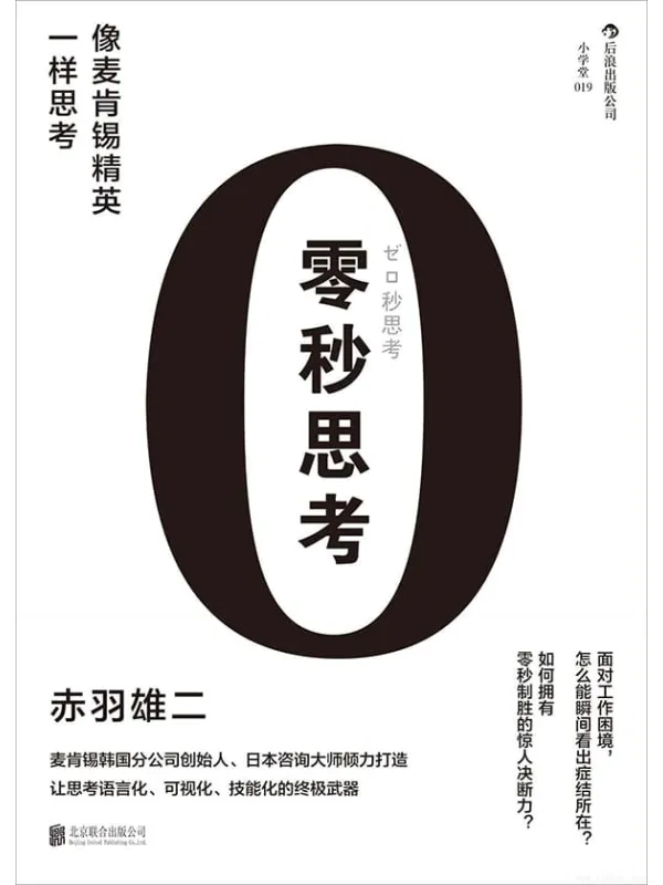 《零秒思考：像麦肯锡精英一样思考》封面图片