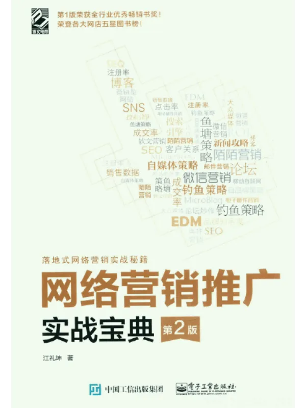 《网络营销推广实战宝典（第2版）》封面图片