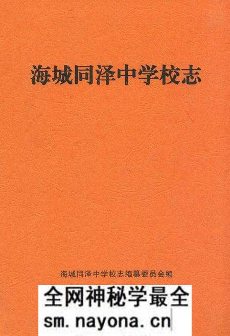《海城同泽中学校志》.pdf电子版_辽宁省志预览图