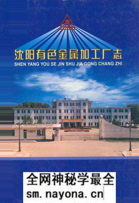 《《沈阳有色金属加工厂志》(1938-2003)》.pdf电子版_辽宁省志预览图 《《沈阳有色金属加工厂志》(1938-2003)》.pdf电子版_辽宁省志预览图
