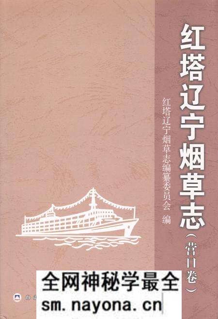 《《红塔辽宁烟草志》(营口卷)》.pdf电子版_辽宁省志预览图