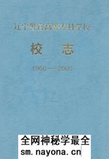 《《辽宁警官高等专科学校校志(1960-2000)》》.pdf电子版_辽宁省志预览图 《《辽宁警官高等专科学校校志(1960-2000)》》.pdf电子版_辽宁省志预览图