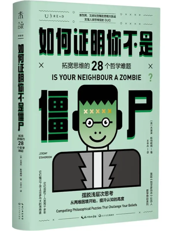 《如何证明你不是僵尸》封面图片