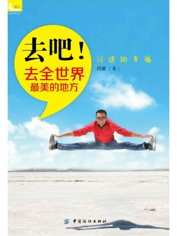 《去吧！去全世界最美的地方》封面图片