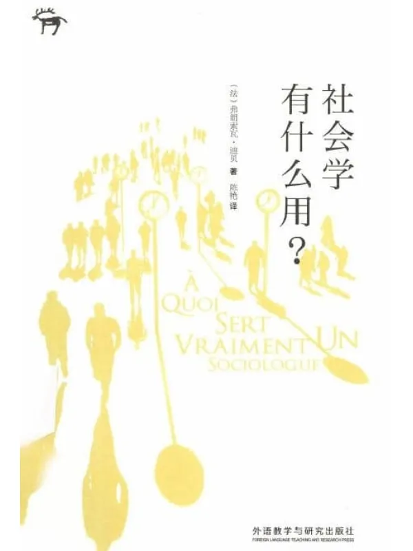 《社会学有什么用》封面图片