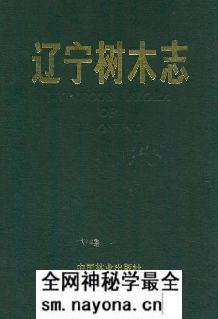 《辽宁树木志》.pdf电子版_辽宁省志预览图 《辽宁树木志》.pdf电子版_辽宁省志预览图