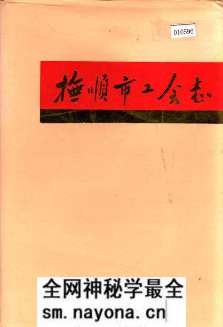 《抚顺市工会志》.pdf电子版_辽宁省志预览图