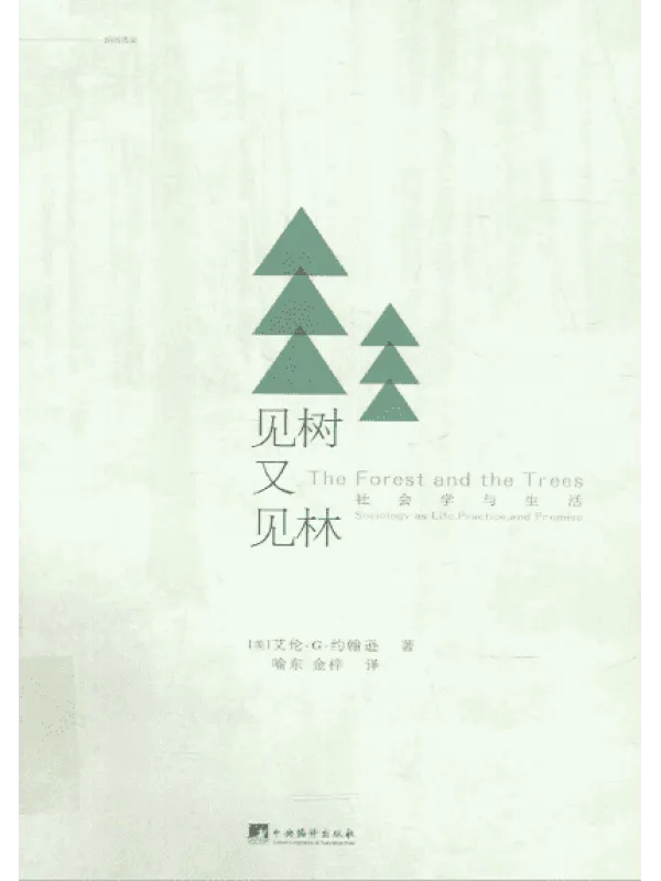 《见树又见林-社会学与生活》封面图片